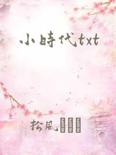 小时代txt