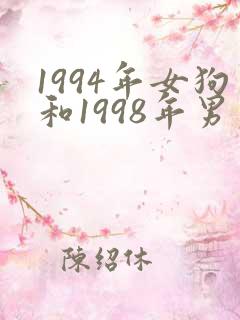 1994年女狗和1998年男虎姻缘怎么样