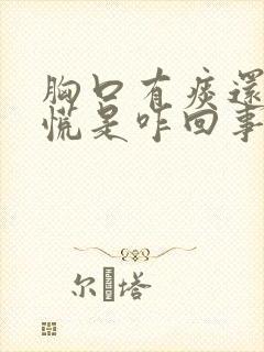 胸口有痰还堵得慌是咋回事