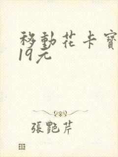 移动花卡宝藏版19元