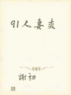 91人妻爽