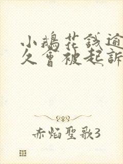 小鹅花钱逾期多久会被起诉冻结银行卡