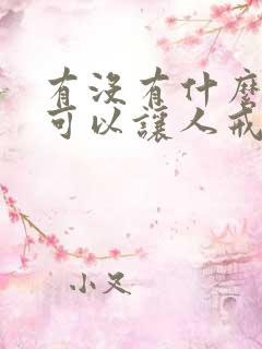 有没有什么办法可以让人戒酒