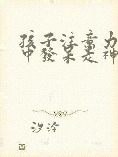 孩子注意力不集中发呆走神怎么办