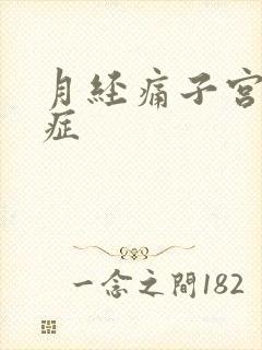 月经痛子宫腺肌症