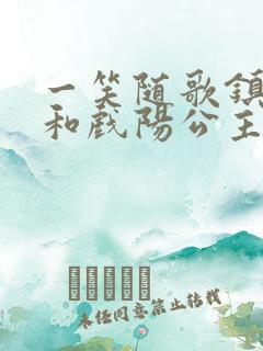 一笑随歌镇南王和戏阳公主结局