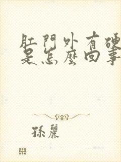 肛门外有硬疙瘩是怎么回事