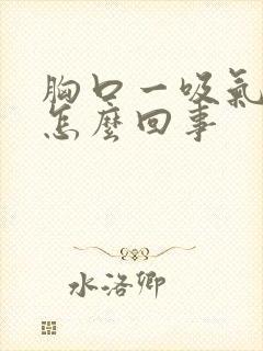 胸口一吸气就疼怎么回事