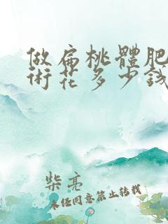 做扁桃体肥大手术花多少钱