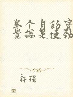 半个月的宝宝睡觉总是使劲扭动哼唧