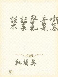 说话声音嘶哑上不来气是怎么回事?