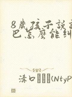 8岁孩子说话结巴怎么能纠正过来呢