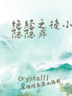 绝经之后小肚子隐隐疼