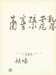 生完孩子乳头周围有小疙瘩是怎么回事