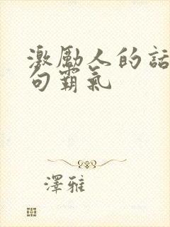 激励人的话语短句霸气