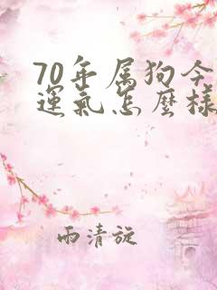 70年属狗今年运气怎么样