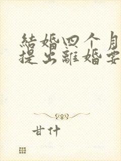 结婚四个月女方提出离婚要退彩礼吗