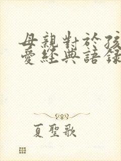 母亲对于孩子的爱经典语录