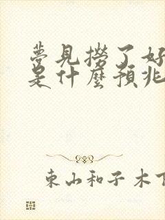 梦见捞了好多鱼是什么预兆 女性解梦