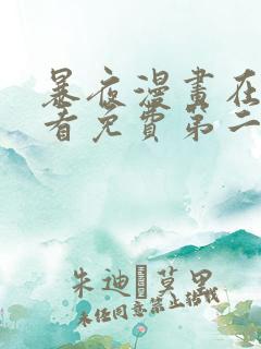 暴夜漫画在线观看免费第二季