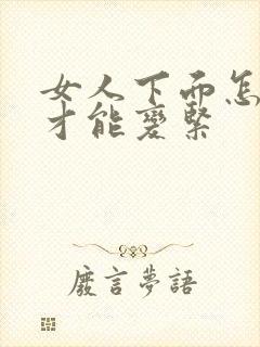 女人下面怎么样才能变紧