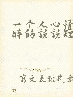 一个人心情不好时的说说短语