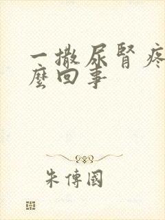 一撒尿肾疼是怎么回事