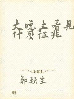 大晚上看见蛇是什么征兆