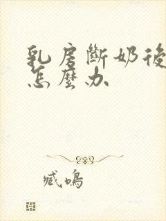 乳房断奶后干瘪怎么办