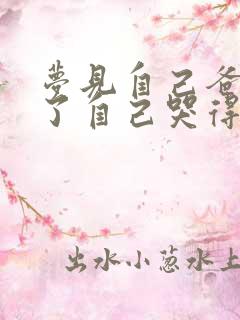 梦见自己爸爸死了自己哭得很伤心是什么意思