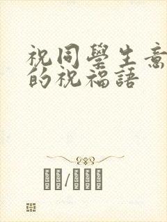 祝同学生意兴隆的祝福语