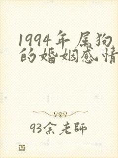 1994年属狗的婚姻感情怎么样