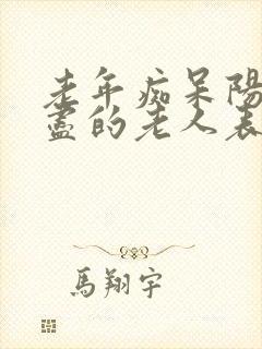 老年痴呆阳寿已尽的老人表现