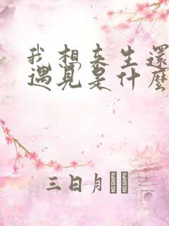 我想来生还把你遇见是什么歌