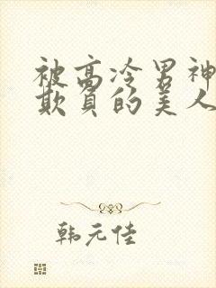 被高冷男神日夜欺负的美人【双性