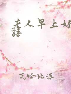 老人早上好问候语