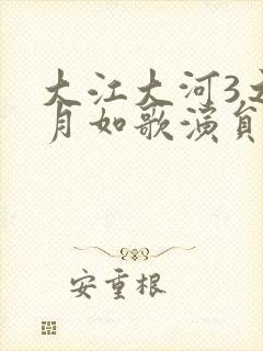 大江大河3之岁月如歌演员表