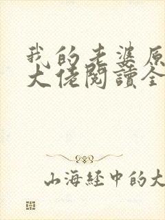 我的老婆原来是大佬阅读全文全文