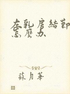 左乳房结节3类怎么办