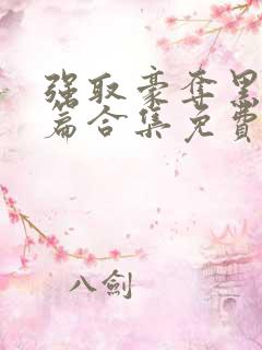 强取豪夺黑化短篇合集免费阅读