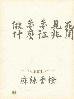 做梦梦见死人是什么征兆周公解梦