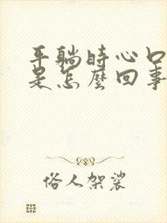 平躺时心口窝疼是怎么回事