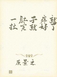 一肚子疼就拉屎拉完就好了怎么回事