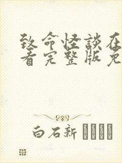 致命怪谈在线观看完整版免费高清