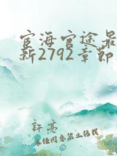 宦海官途最新更新2792章节免费阅读