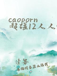 caoporn超碰12人人97