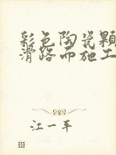 彩色陶瓷颗粒防滑路面施工方案