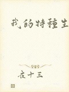 我的特种生涯