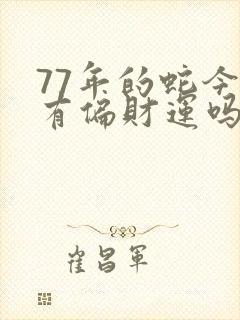 77年的蛇今天有偏财运吗