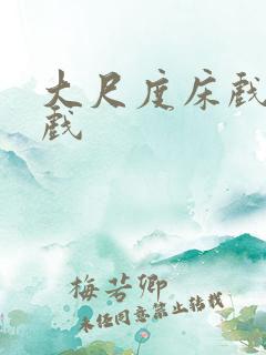 大尺度床戏激情戏